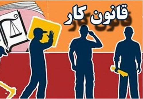 چرا قانون کار را تصویب کردیم؟